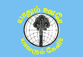 yaadhum oore yaavarum kelir united nations organisation yaadhum oore yaavarum kelir united nations organisation